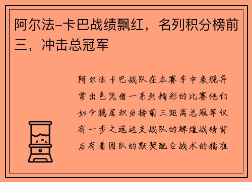 阿尔法-卡巴战绩飘红，名列积分榜前三，冲击总冠军