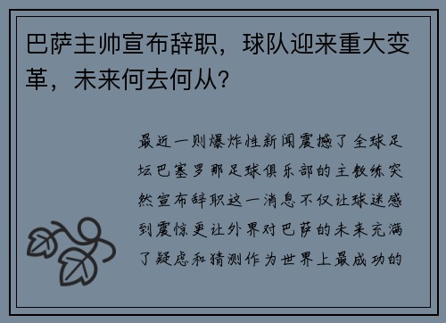 巴萨主帅宣布辞职，球队迎来重大变革，未来何去何从？