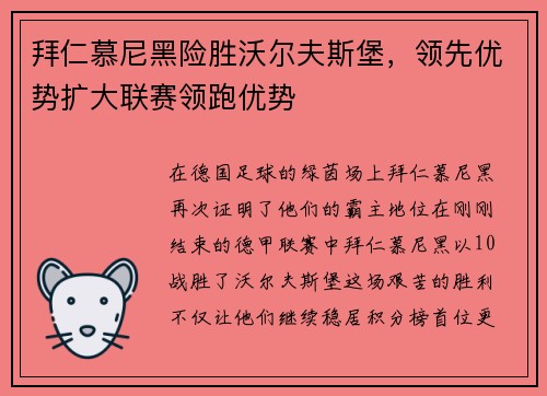 拜仁慕尼黑险胜沃尔夫斯堡，领先优势扩大联赛领跑优势