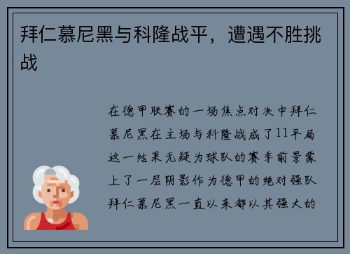 拜仁慕尼黑与科隆战平，遭遇不胜挑战