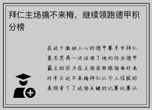 拜仁主场擒不来梅，继续领跑德甲积分榜