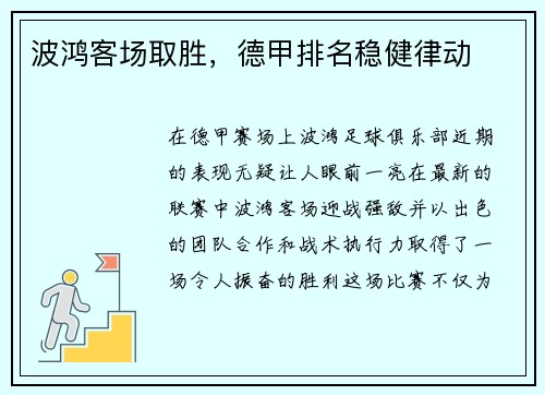 波鸿客场取胜，德甲排名稳健律动