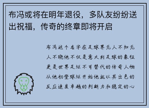 布冯或将在明年退役，多队友纷纷送出祝福，传奇的终章即将开启