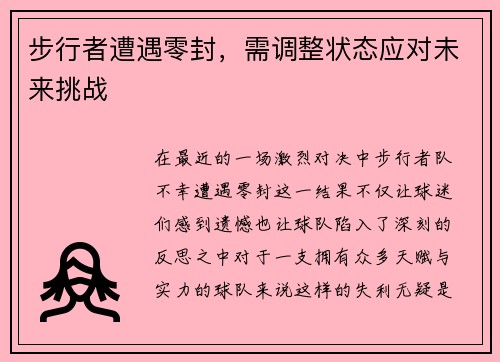 步行者遭遇零封，需调整状态应对未来挑战