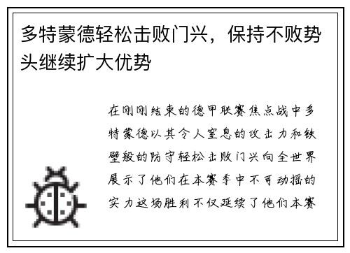 多特蒙德轻松击败门兴，保持不败势头继续扩大优势