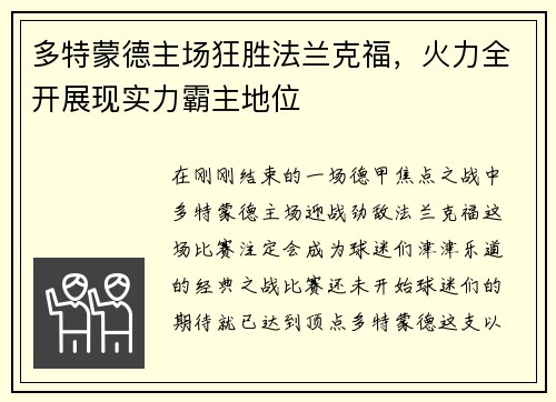 多特蒙德主场狂胜法兰克福，火力全开展现实力霸主地位