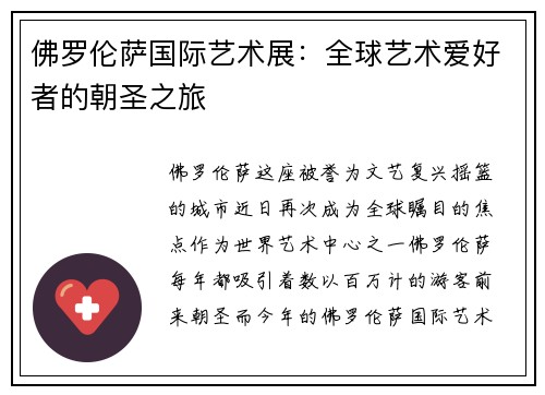 佛罗伦萨国际艺术展：全球艺术爱好者的朝圣之旅