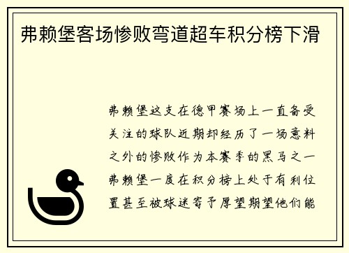 弗赖堡客场惨败弯道超车积分榜下滑