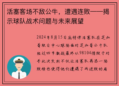 活塞客场不敌公牛，遭遇连败——揭示球队战术问题与未来展望