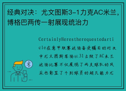 经典对决：尤文图斯3-1力克AC米兰，博格巴两传一射展现统治力