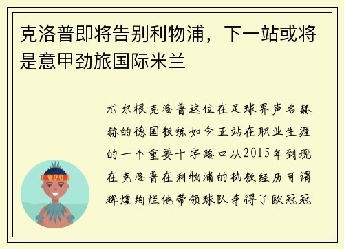 克洛普即将告别利物浦，下一站或将是意甲劲旅国际米兰