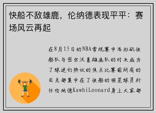 快船不敌雄鹿，伦纳德表现平平：赛场风云再起