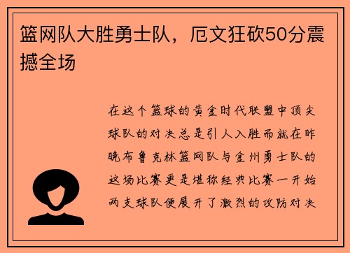 篮网队大胜勇士队，厄文狂砍50分震撼全场
