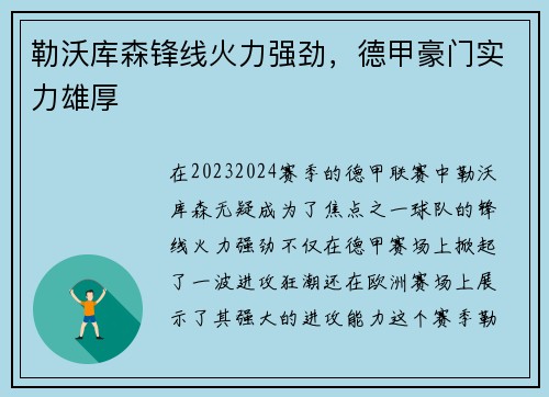 勒沃库森锋线火力强劲，德甲豪门实力雄厚