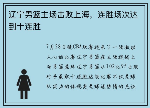 辽宁男篮主场击败上海，连胜场次达到十连胜