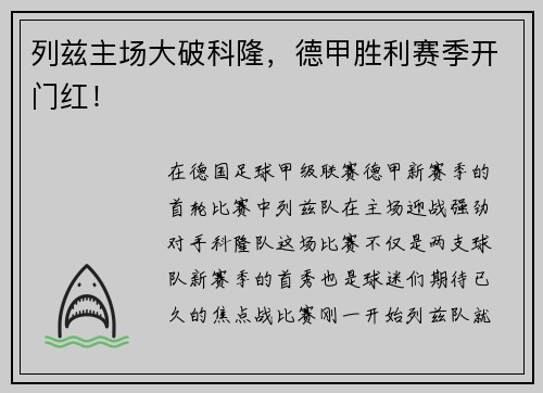 列兹主场大破科隆，德甲胜利赛季开门红！