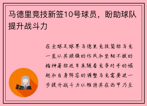 马德里竞技新签10号球员，盼助球队提升战斗力