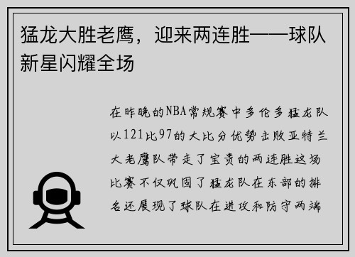 猛龙大胜老鹰，迎来两连胜——球队新星闪耀全场