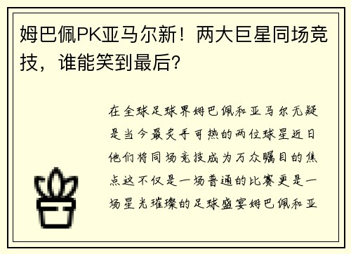 姆巴佩PK亚马尔新！两大巨星同场竞技，谁能笑到最后？