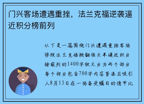 门兴客场遭遇重挫，法兰克福逆袭逼近积分榜前列
