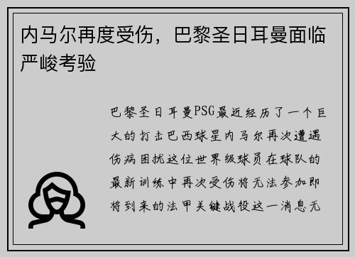 内马尔再度受伤，巴黎圣日耳曼面临严峻考验