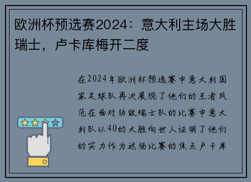 欧洲杯预选赛2024：意大利主场大胜瑞士，卢卡库梅开二度