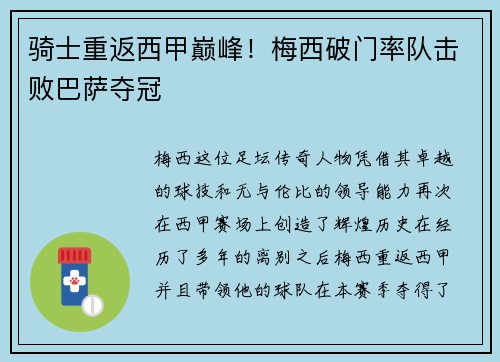 骑士重返西甲巅峰！梅西破门率队击败巴萨夺冠