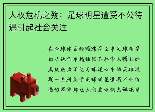 人权危机之殇：足球明星遭受不公待遇引起社会关注
