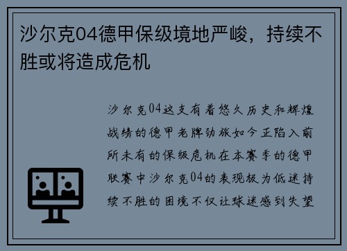 沙尔克04德甲保级境地严峻，持续不胜或将造成危机