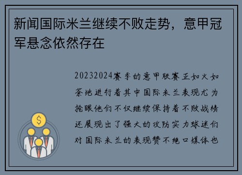 新闻国际米兰继续不败走势，意甲冠军悬念依然存在
