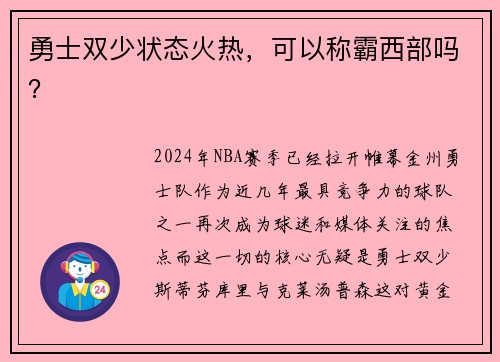 勇士双少状态火热，可以称霸西部吗？