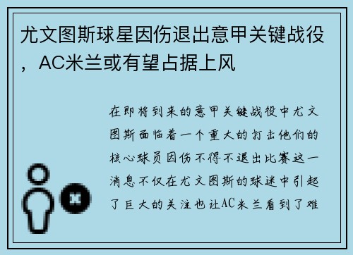 尤文图斯球星因伤退出意甲关键战役，AC米兰或有望占据上风