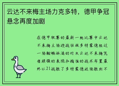 云达不来梅主场力克多特，德甲争冠悬念再度加剧