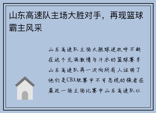 山东高速队主场大胜对手，再现篮球霸主风采
