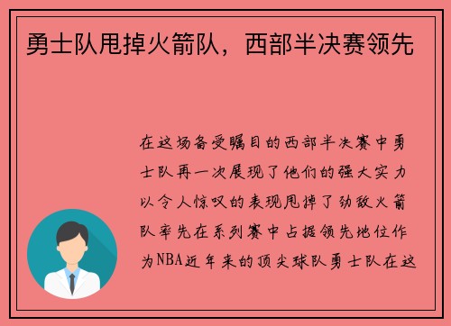 勇士队甩掉火箭队，西部半决赛领先