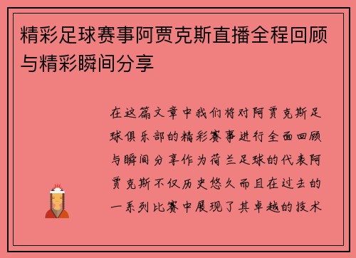 精彩足球赛事阿贾克斯直播全程回顾与精彩瞬间分享