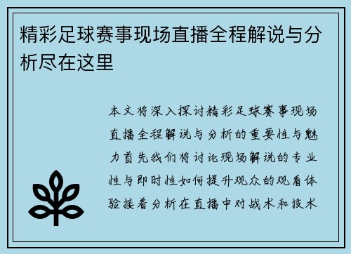 精彩足球赛事现场直播全程解说与分析尽在这里