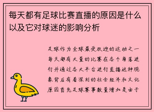 每天都有足球比赛直播的原因是什么以及它对球迷的影响分析