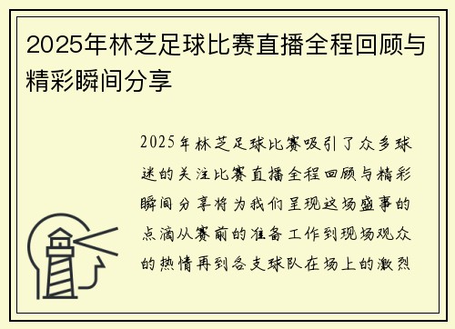 2025年林芝足球比赛直播全程回顾与精彩瞬间分享