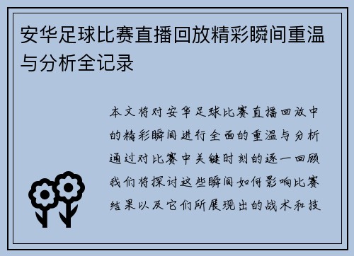 安华足球比赛直播回放精彩瞬间重温与分析全记录