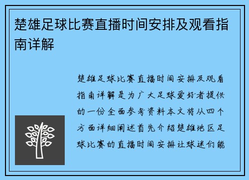 楚雄足球比赛直播时间安排及观看指南详解