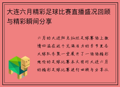 大连六月精彩足球比赛直播盛况回顾与精彩瞬间分享