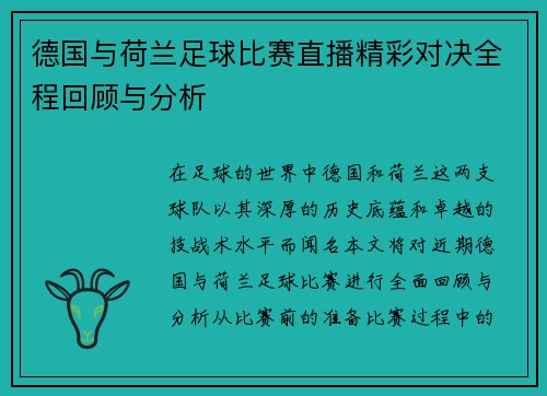 德国与荷兰足球比赛直播精彩对决全程回顾与分析